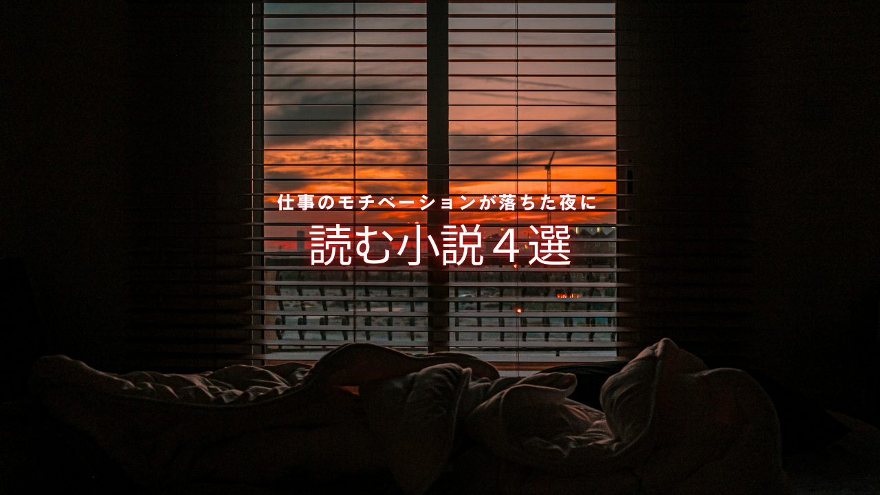 夕焼けの窓と暗い部屋を背景に「仕事のモチベーションが落ちた夜に。心を立て直す小説４選」と表示した画像