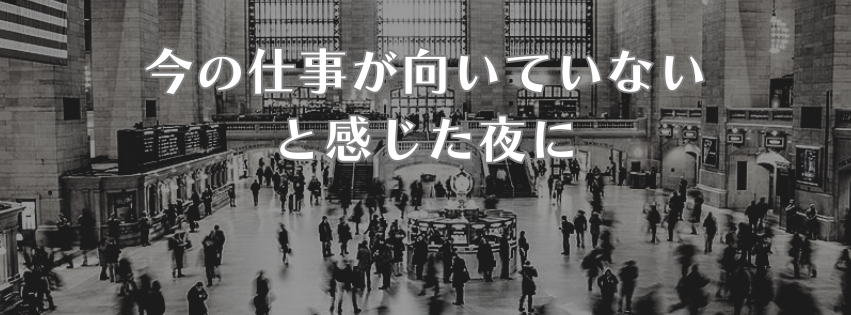モノクロの駅構内を背景に、『今の仕事が向いていない と感じた夜に』と表示したアイキャッチ画像