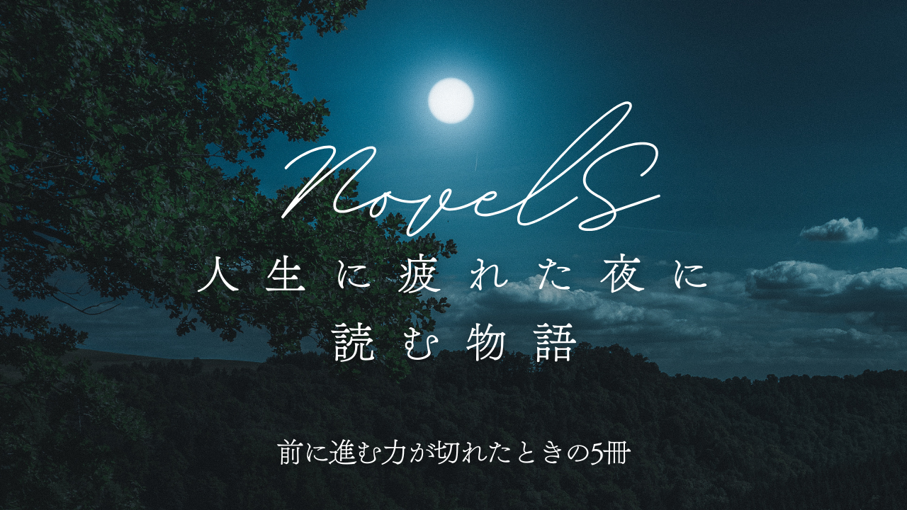 夜空に大きな月が浮かぶ青い表紙画像。「人生に疲れた夜に読む物語｜前に進む力が切れたときの5冊」という文字入り